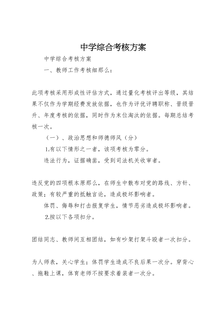 2023年中学综合考核方案.doc_第1页