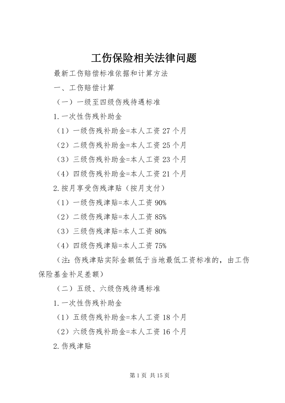 2023年工伤保险相关法律问题.docx_第1页