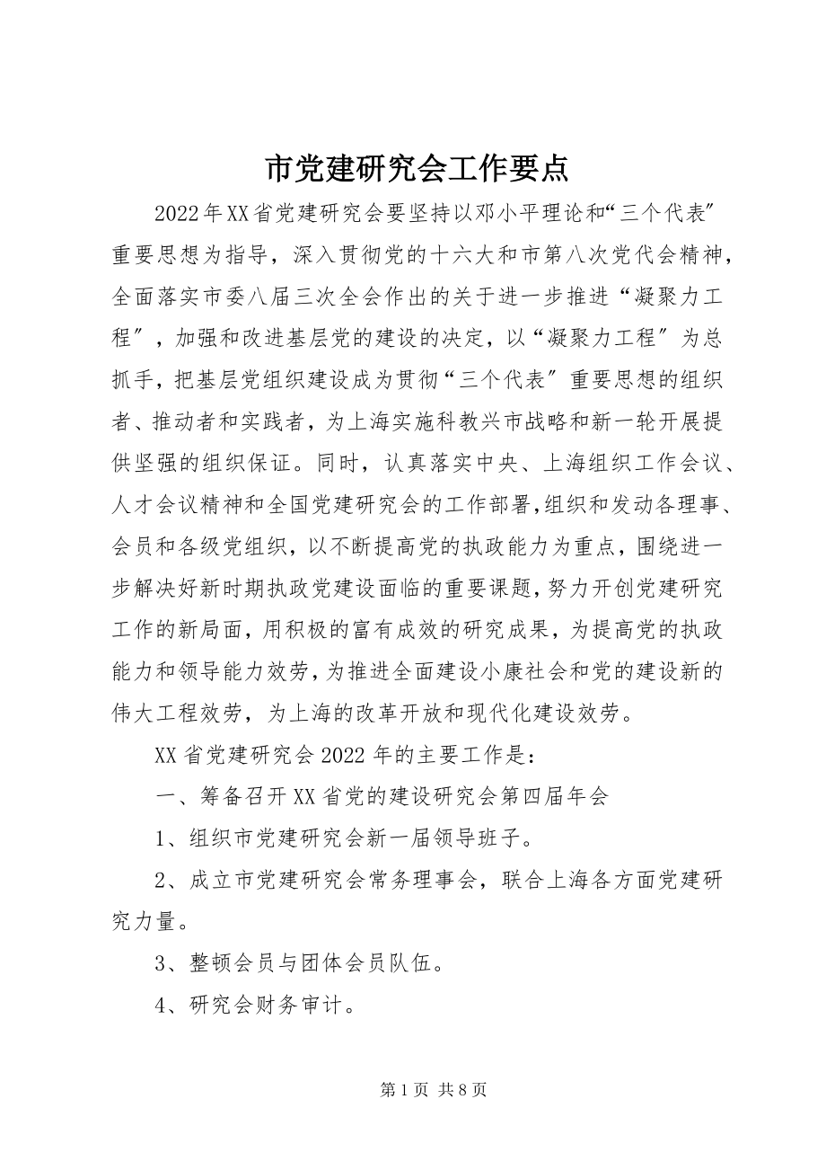 2023年市党建研究会工作要点.docx_第1页