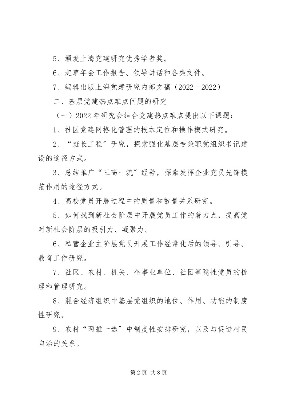 2023年市党建研究会工作要点.docx_第2页