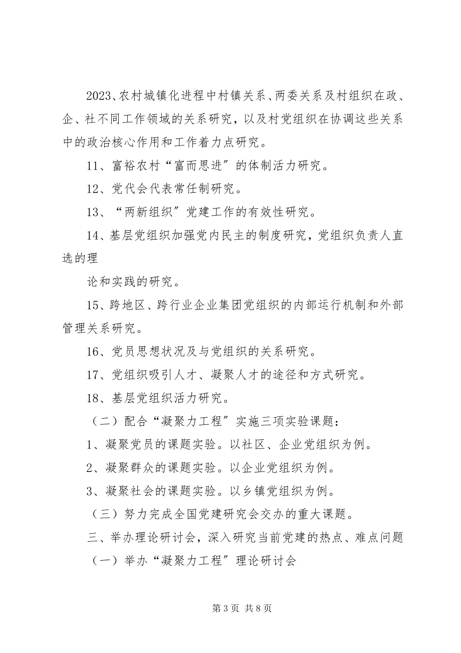 2023年市党建研究会工作要点.docx_第3页