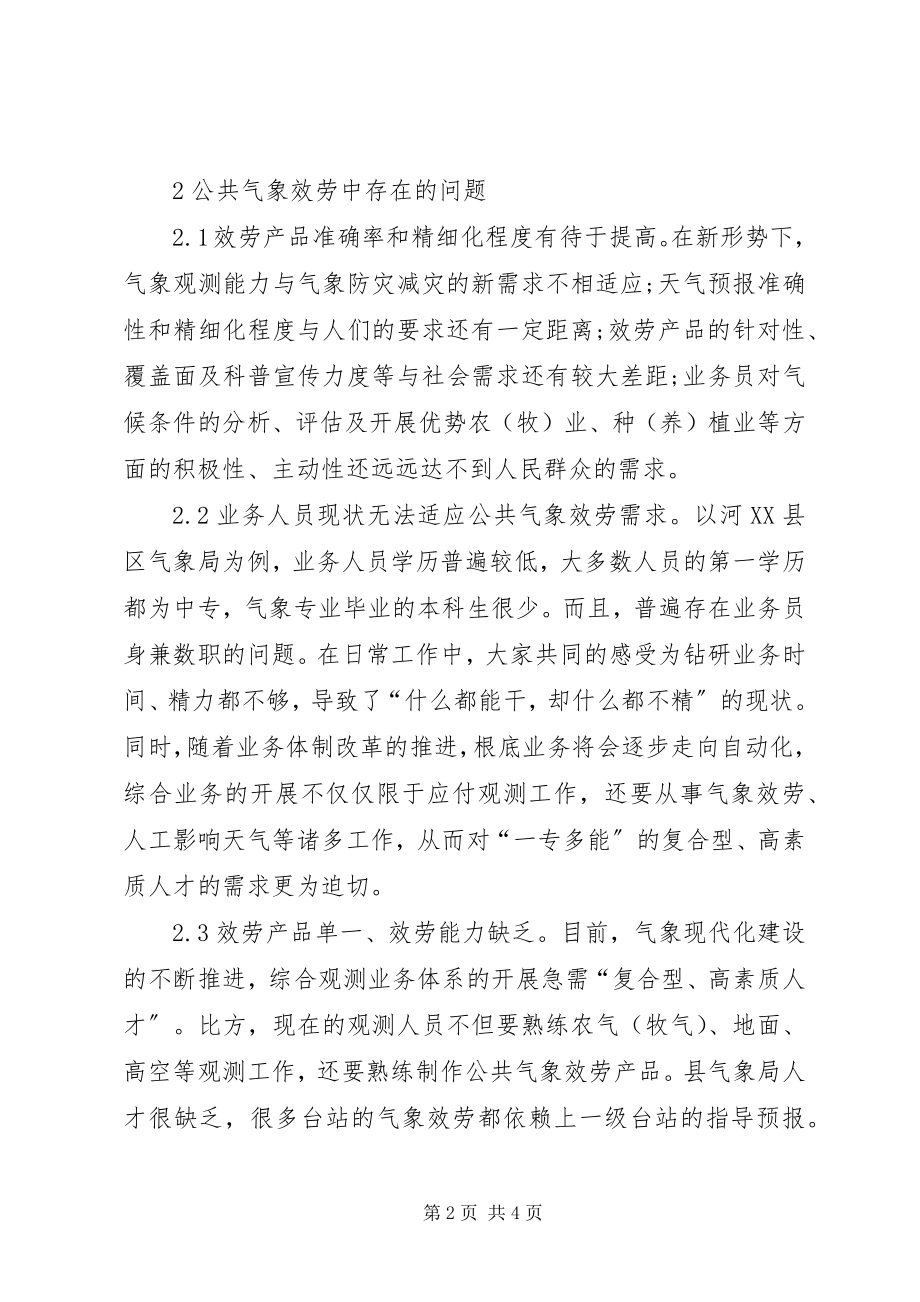 2023年公共气象服务工作建议与对策.docx_第2页