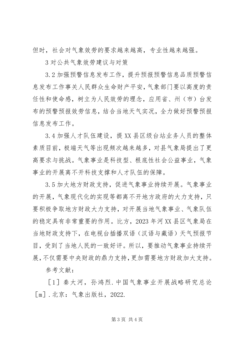 2023年公共气象服务工作建议与对策.docx_第3页