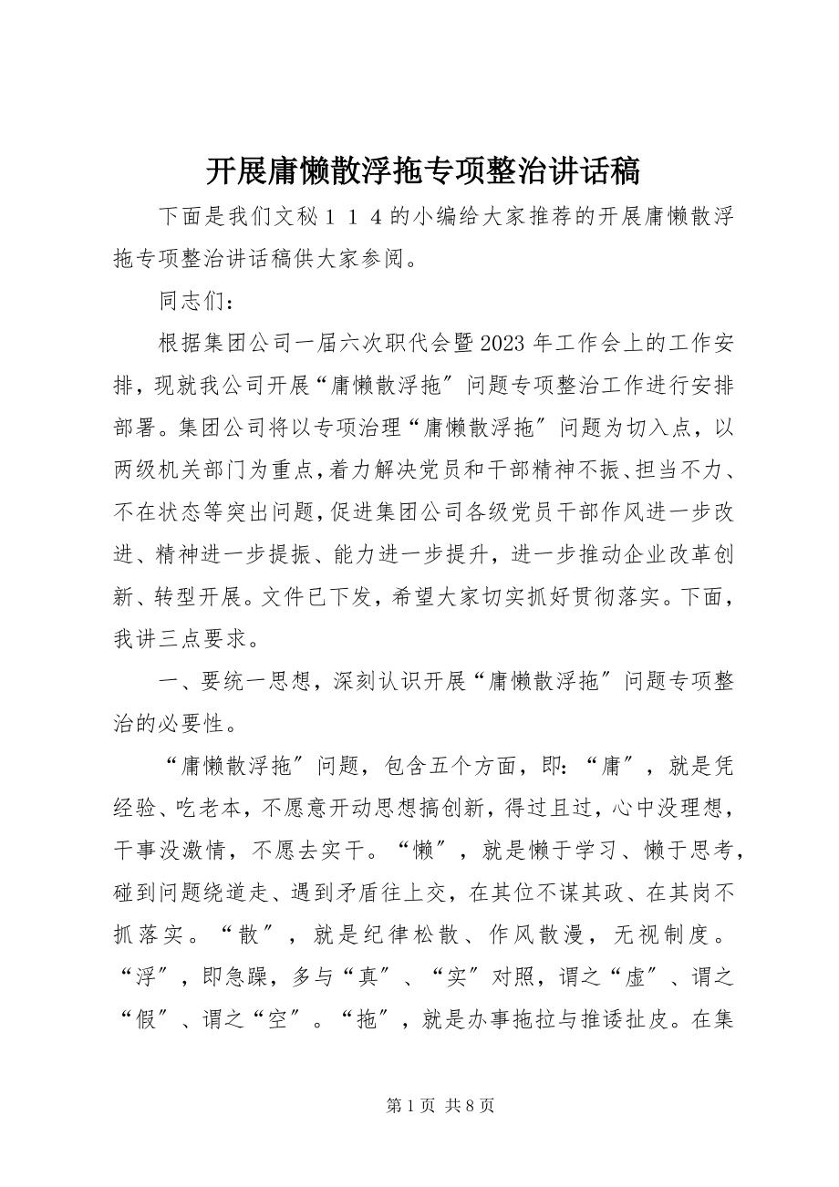 2023年开展庸懒散浮拖专项整治致辞稿.docx_第1页