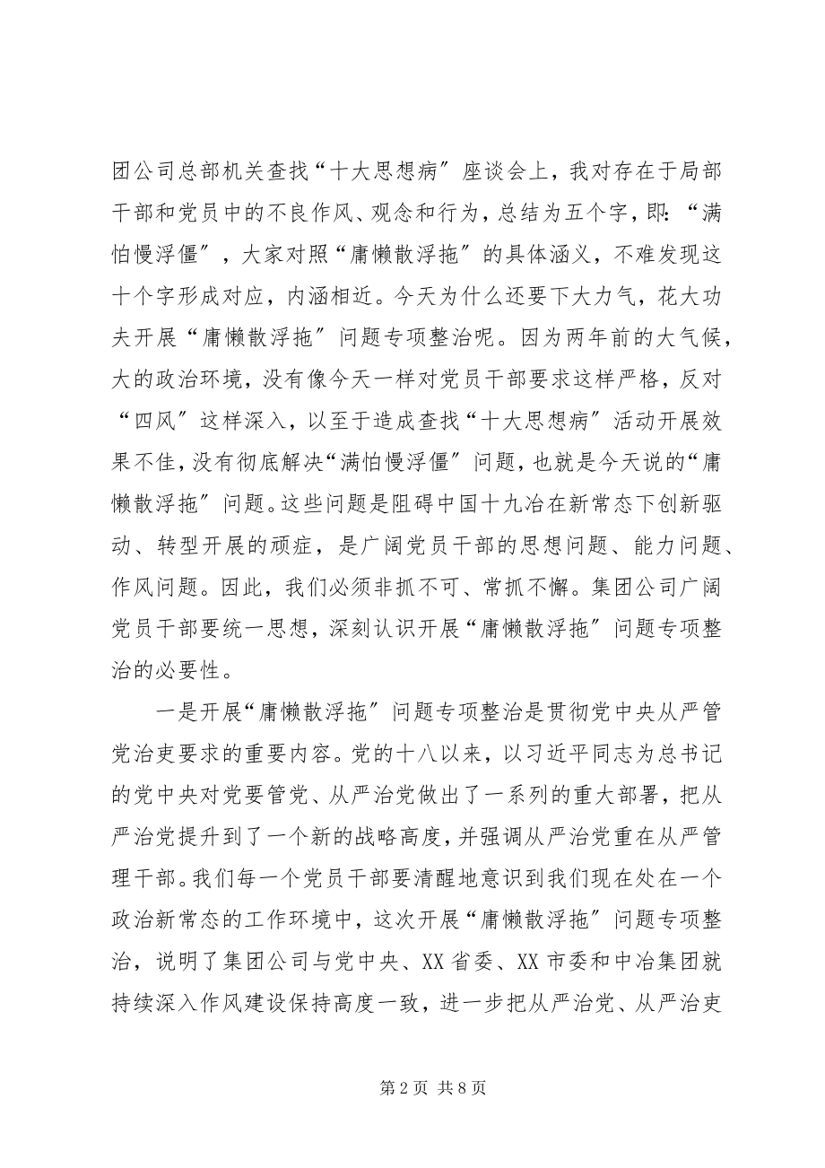 2023年开展庸懒散浮拖专项整治致辞稿.docx_第2页