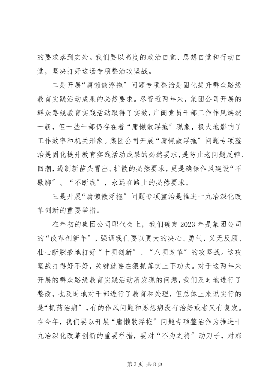 2023年开展庸懒散浮拖专项整治致辞稿.docx_第3页