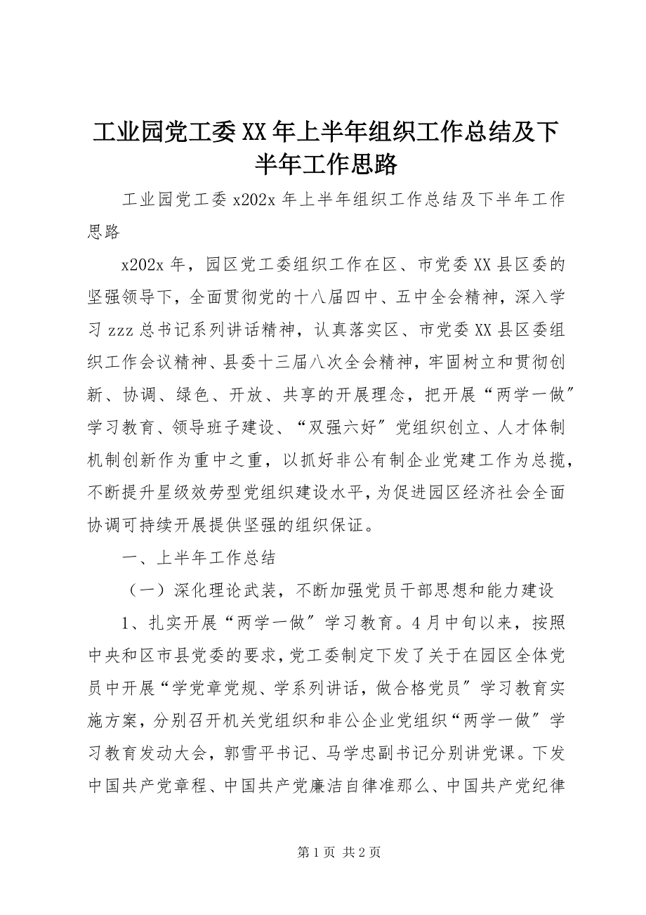 2023年工业园党工委某年上半年组织工作总结及下半年工作思路.docx_第1页