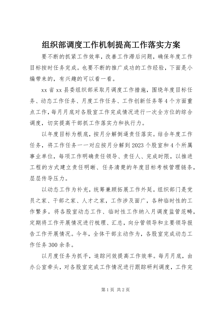 2023年组织部调度工作机制提高工作落实计划.docx_第1页