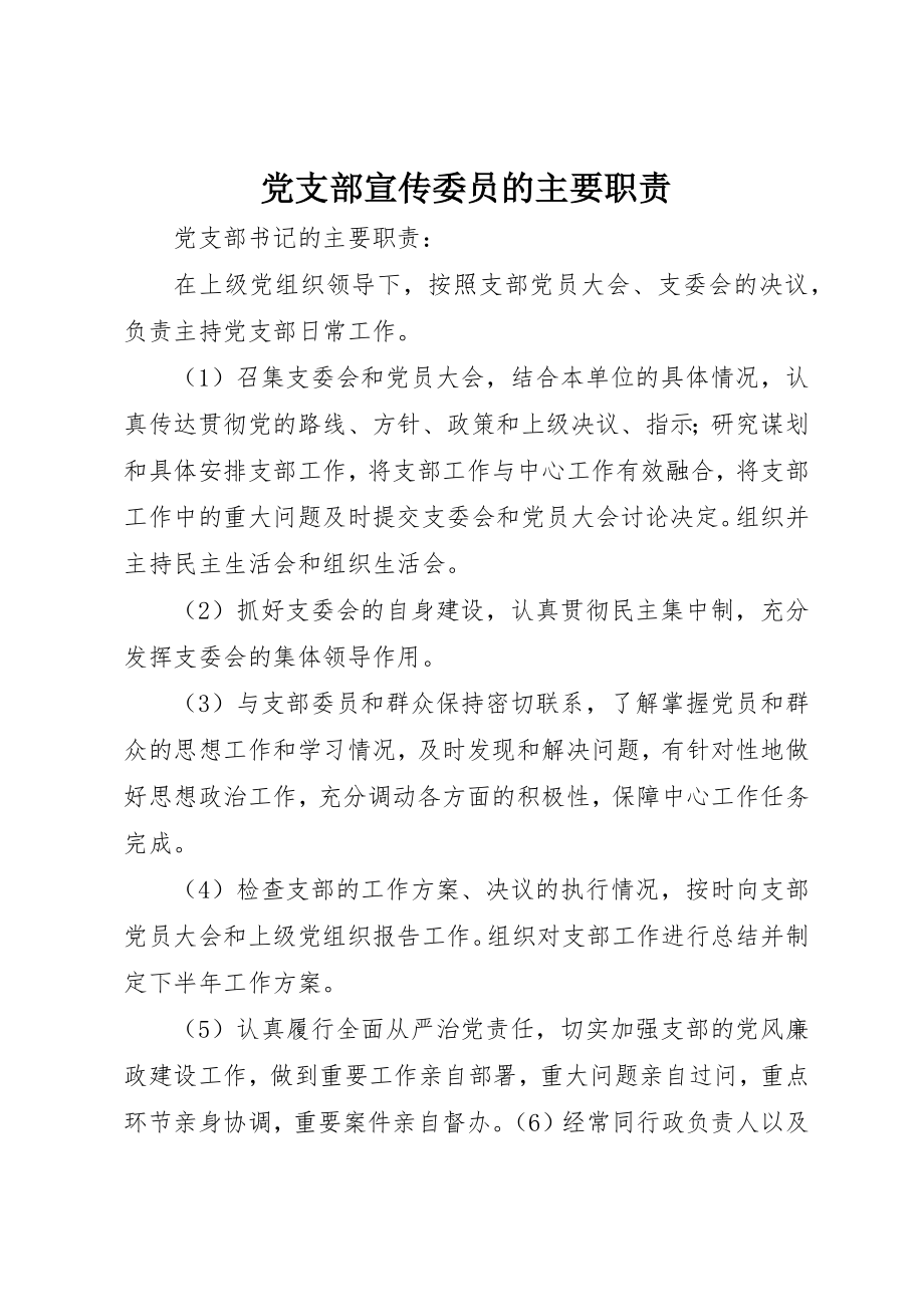 2023年党支部宣传委员的主要职责.docx_第1页