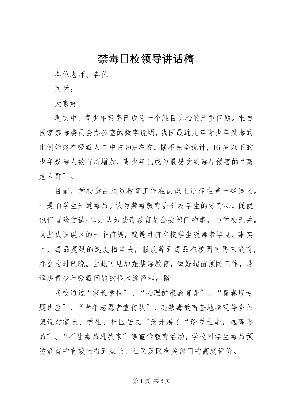 2023年禁毒日校领导致辞稿.docx_第1页