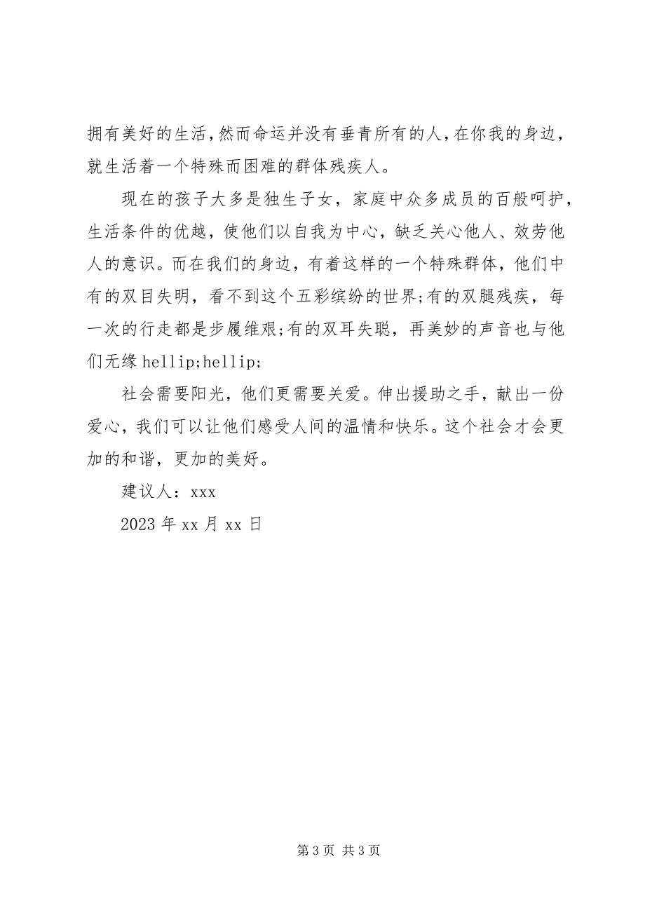 2023年助残日倡议书新编.docx_第3页