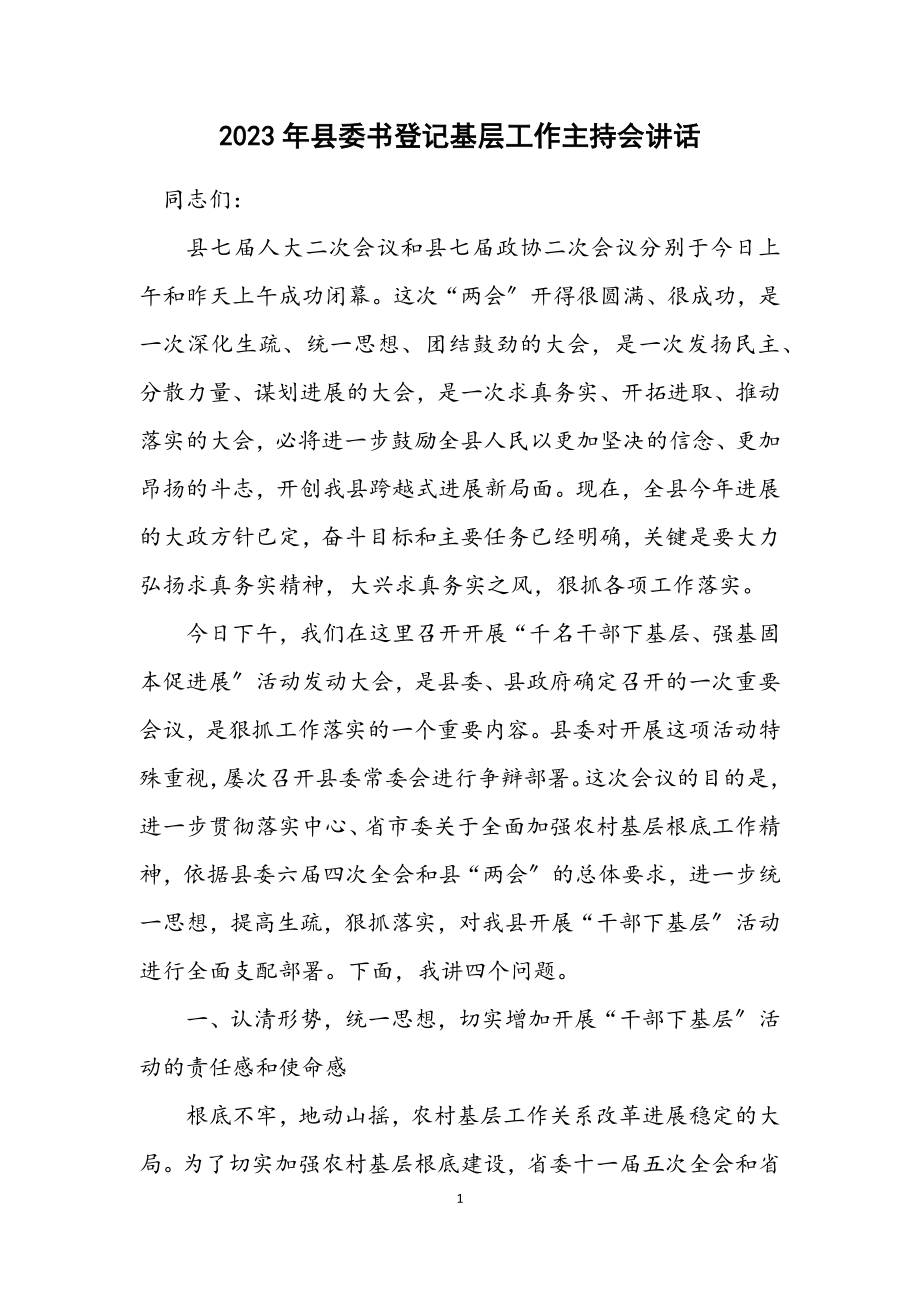 2023年县委书记下基层工作主持会讲话.docx_第1页