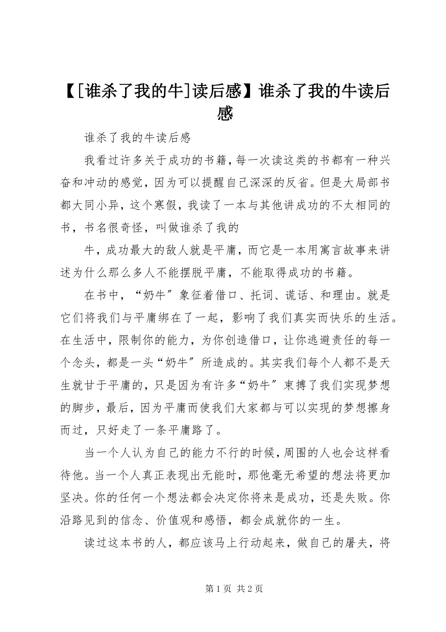 2023年谁杀了我的牛读后感谁杀了我的牛读后感.docx_第1页