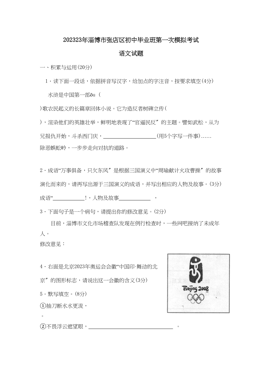 2023年淄博市张店区初中毕业班第一次模拟考试初中语文.docx_第1页