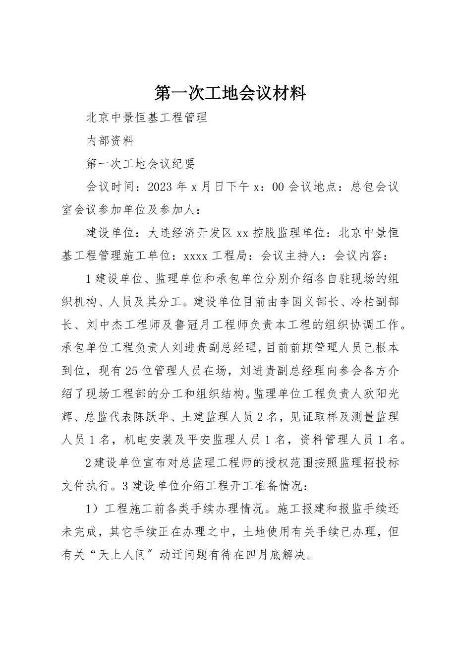 2023年第一次工地会议材料新编.docx_第1页