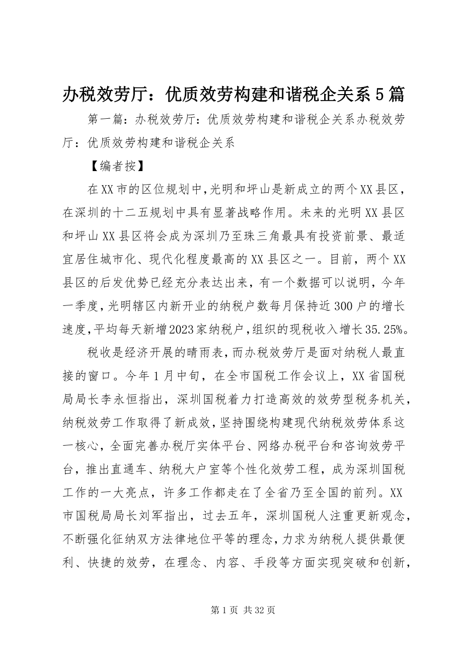 2023年办税服务厅优质服务构建和谐税企关系5篇新编.docx_第1页