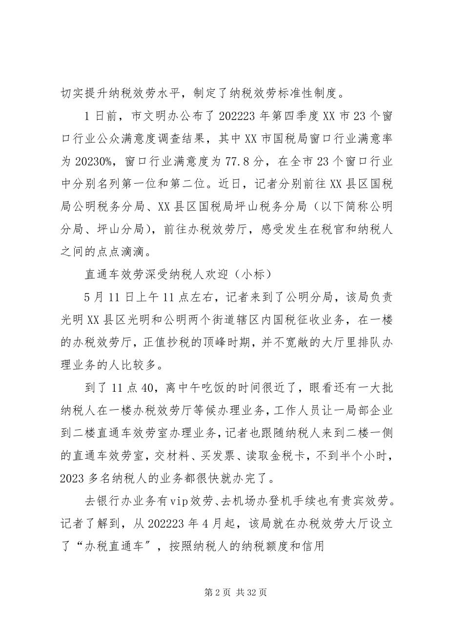 2023年办税服务厅优质服务构建和谐税企关系5篇新编.docx_第2页