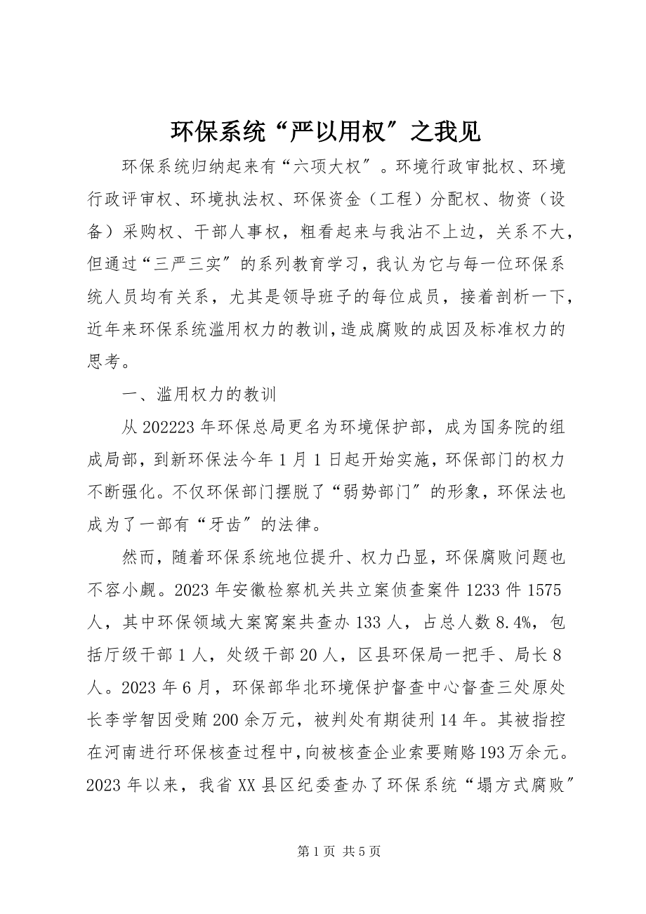 2023年环保系统“严以用权”之我见.docx_第1页