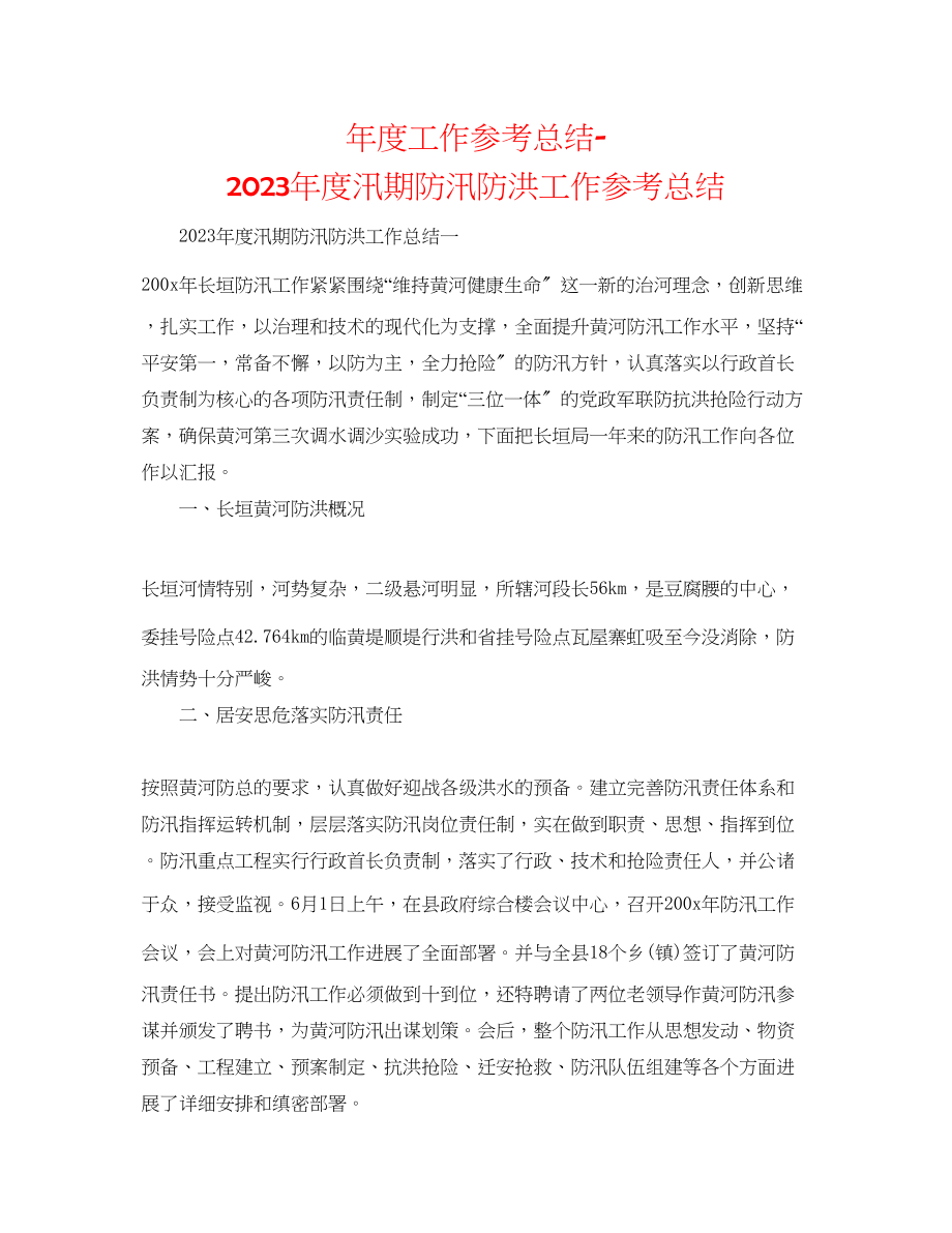 2023年度工作总结度汛期防汛防洪工作总结.docx_第1页