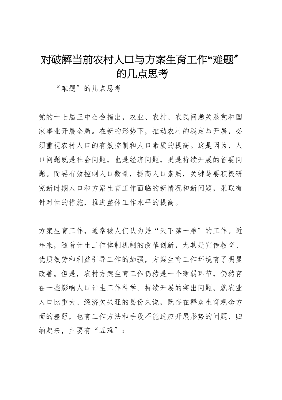 2023年对破解当前农村人口与计划生育工作难题的几点思考新编.doc_第1页