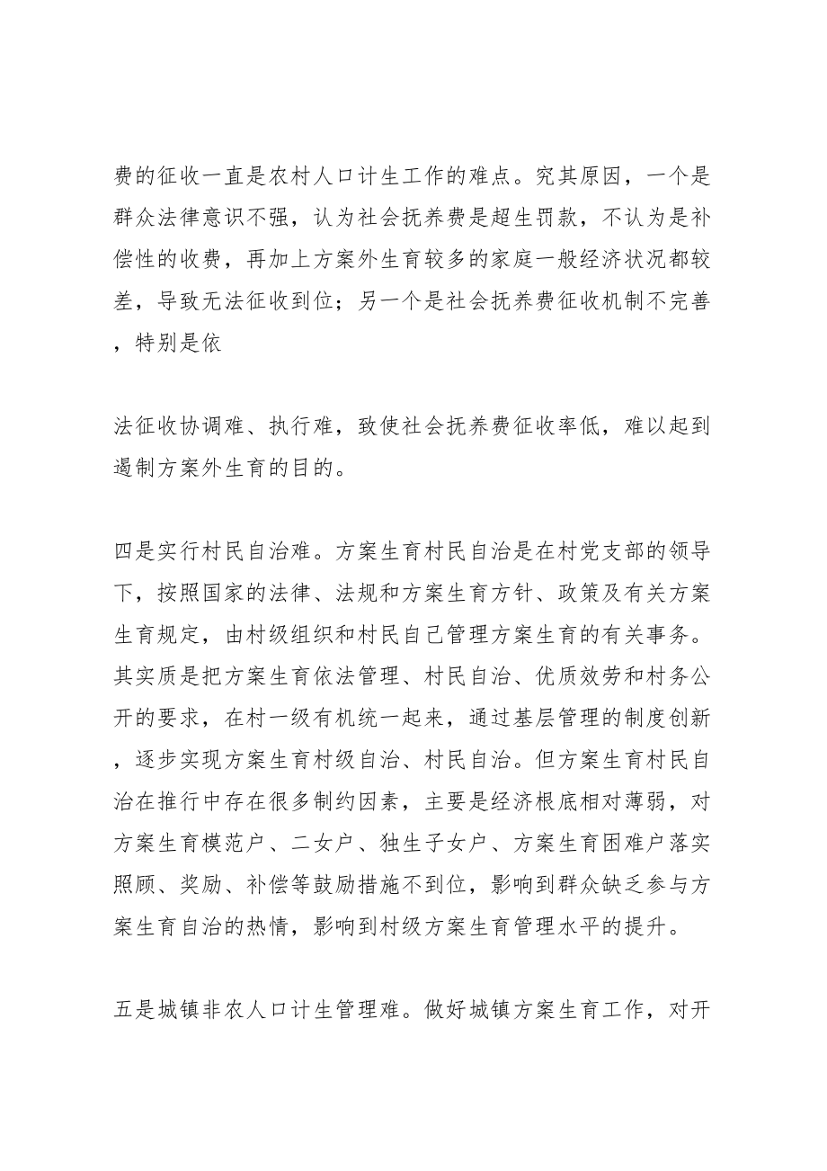 2023年对破解当前农村人口与计划生育工作难题的几点思考新编.doc_第3页