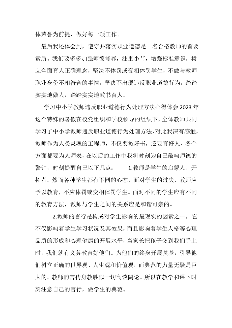 2023年学习《中小学教师违反职业道德行为处理办法》心得体会.doc_第3页