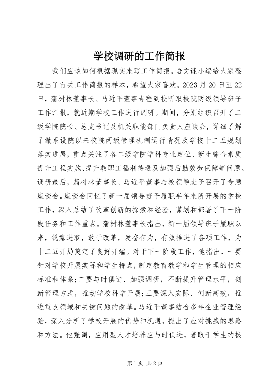 2023年学校调研的工作简报.docx_第1页