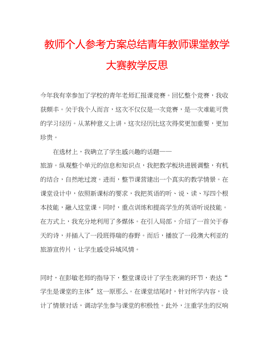 2023年教师个人计划总结青教师课堂教学大赛教学反思.docx_第1页