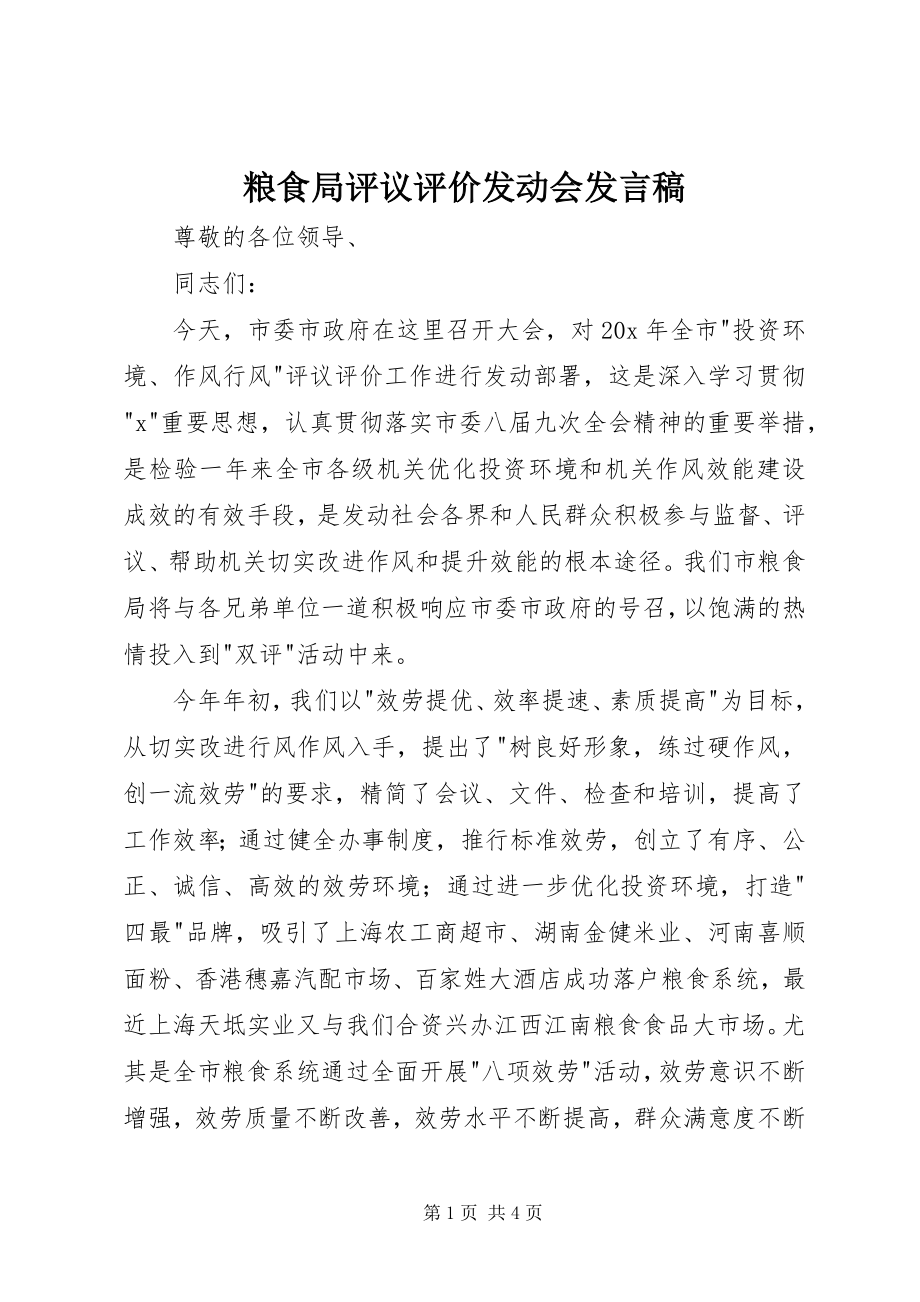 2023年粮食局评议评价动员会讲话稿.docx_第1页