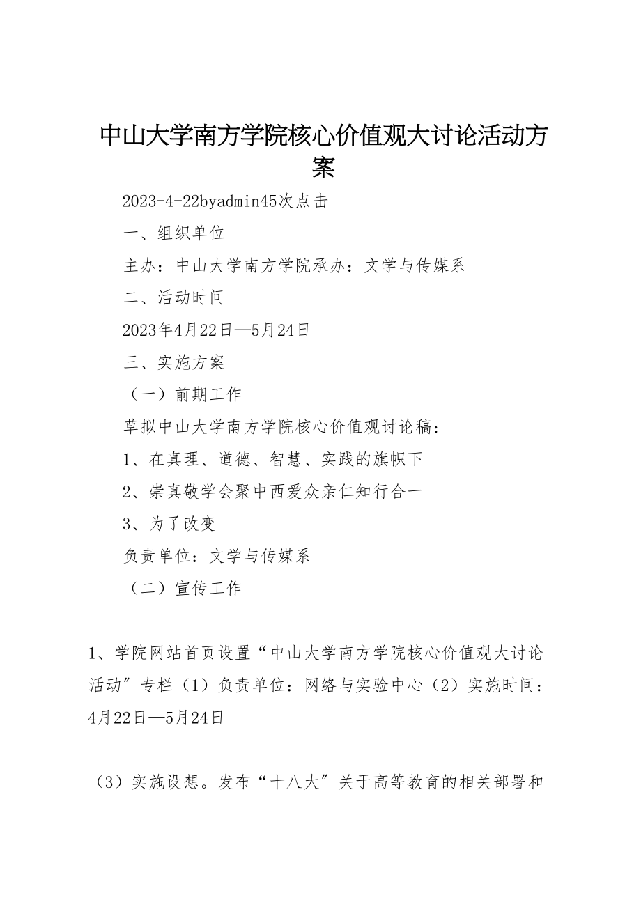 2023年中山大学南方学院核心价值观大讨论活动方案.doc_第1页