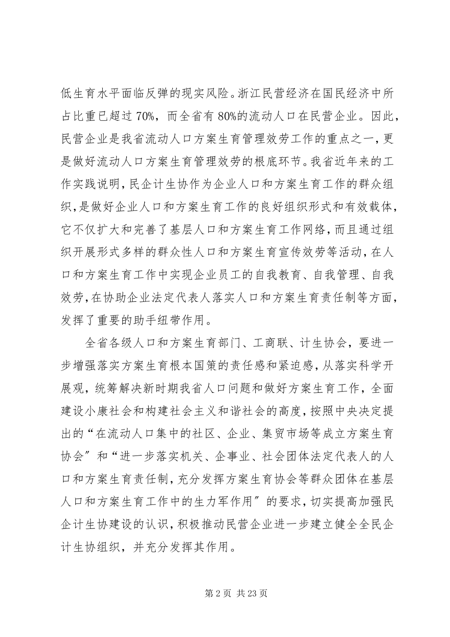 2023年加强民营企业计划生育协会建设的意见[推荐五篇.docx_第2页