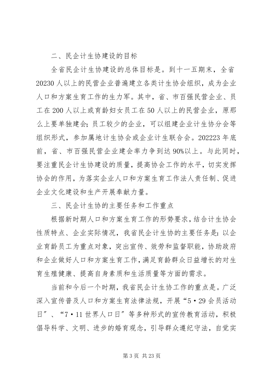 2023年加强民营企业计划生育协会建设的意见[推荐五篇.docx_第3页