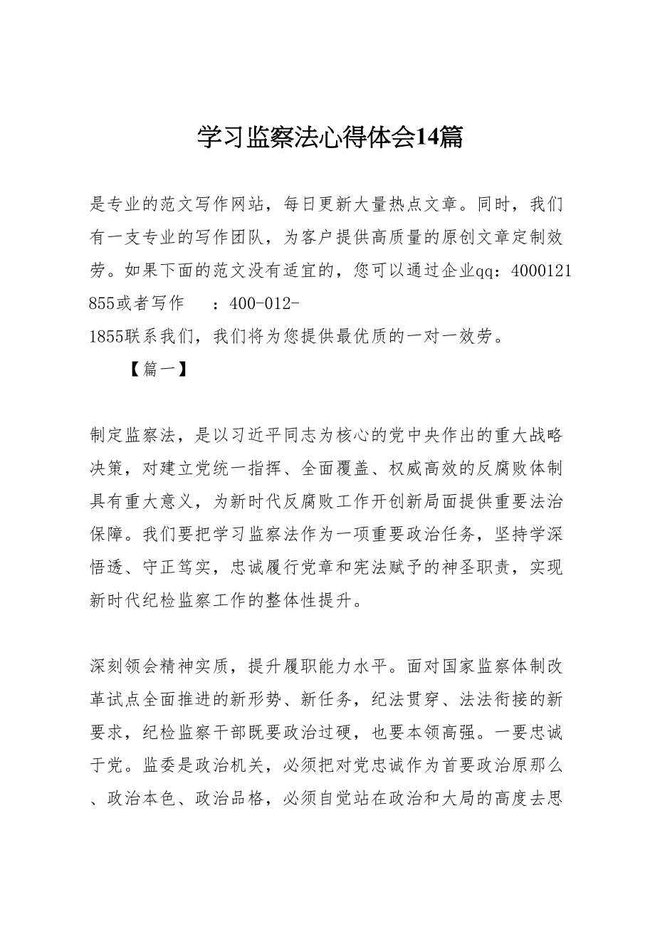 2023年学习监察法心得体会14篇.doc_第1页