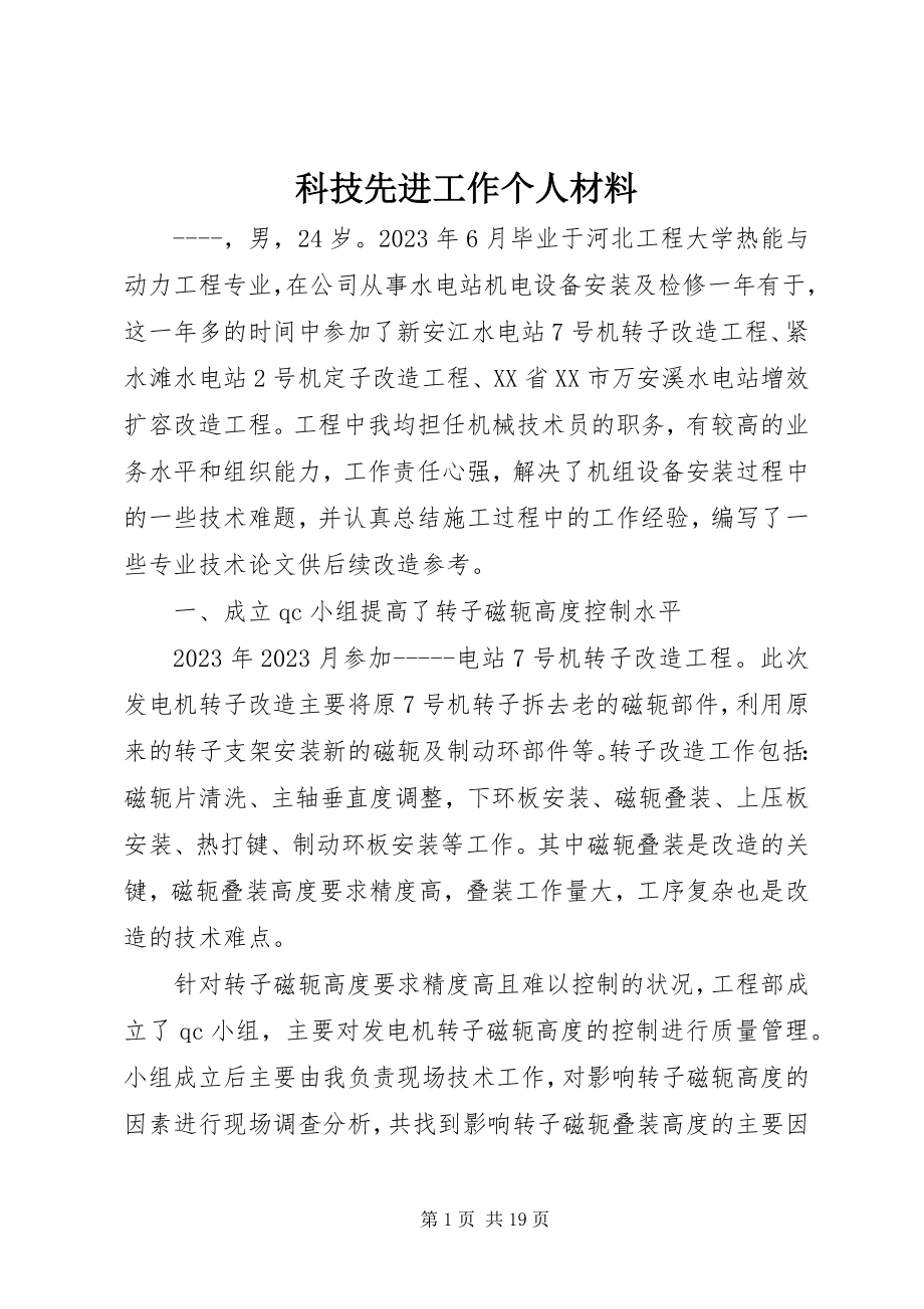 2023年科技先进工作个人材料.docx_第1页