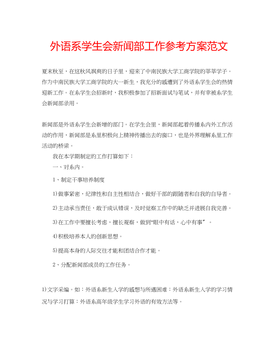 2023年外语系学生会新闻部工作计划范文.docx_第1页