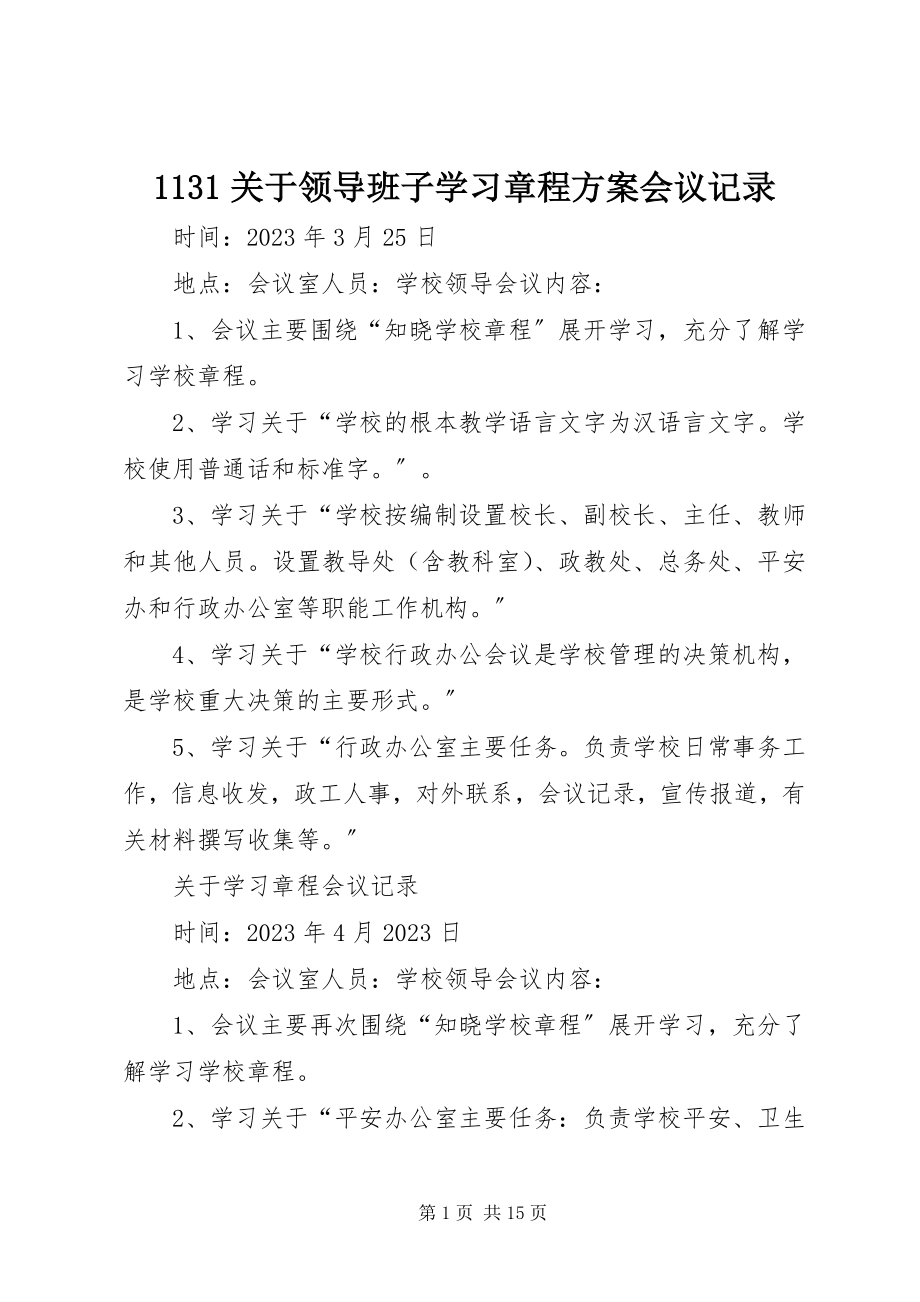 2023年3关于领导班子学习章程计划会议记录新编.docx_第1页