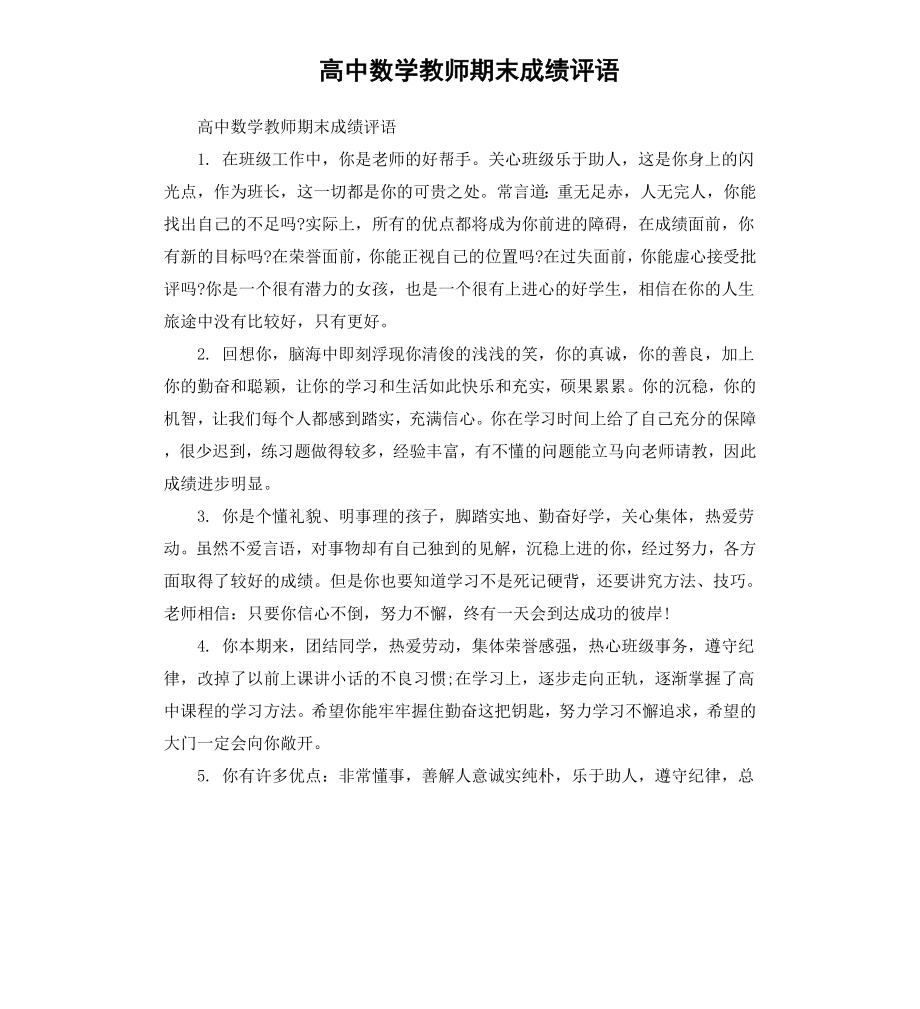 高中数学教师期末成绩评语.docx_第1页