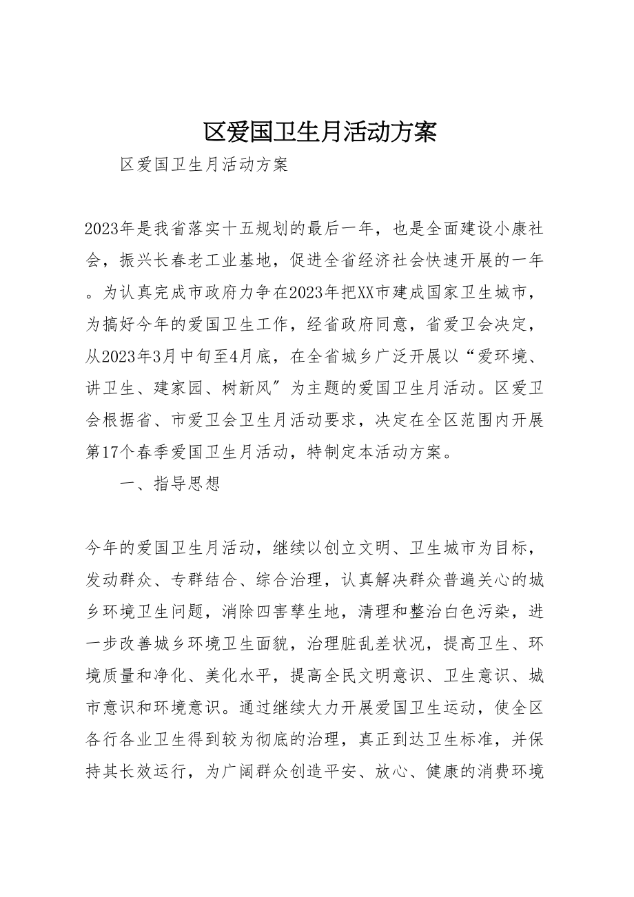 2023年区爱国卫生月活动方案 .doc_第1页