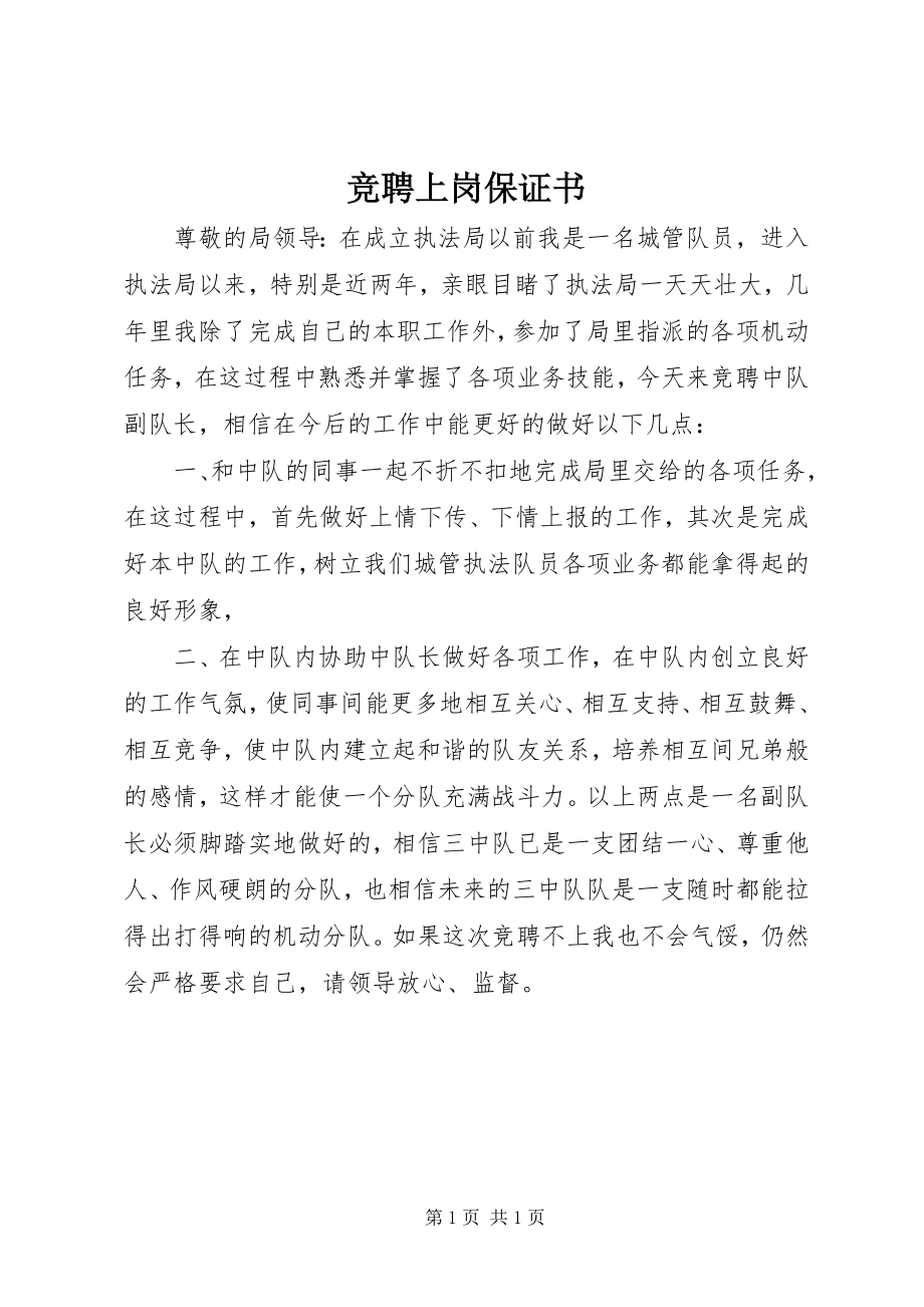 2023年竞聘上岗保证书.docx_第1页