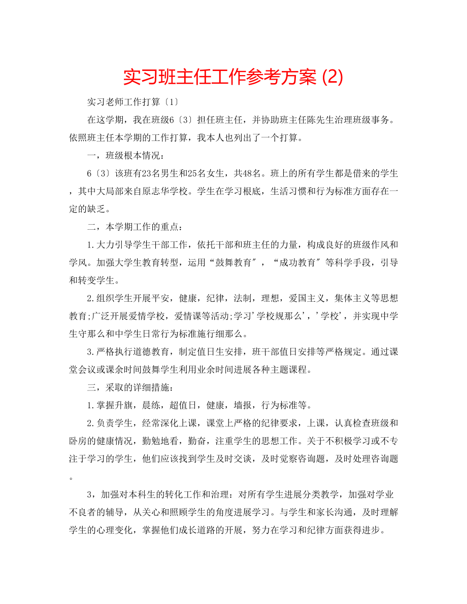 2023年实习班主任工作计划23.docx_第1页