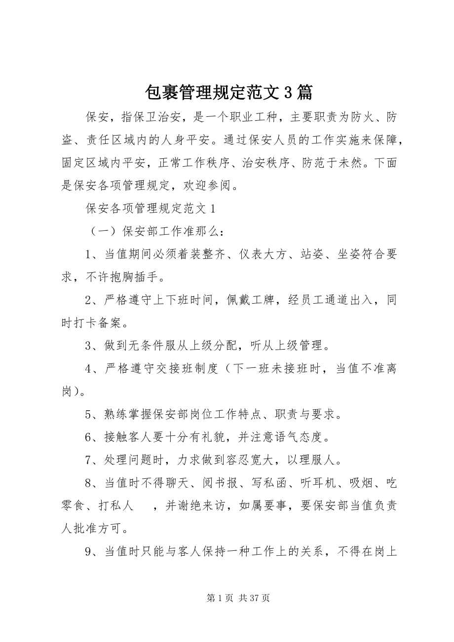 2023年包裹管理规定3篇新编.docx_第1页