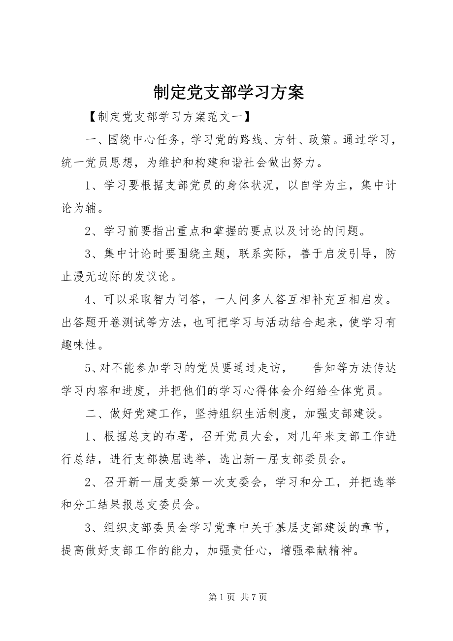 2023年制定党支部学习计划.docx_第1页