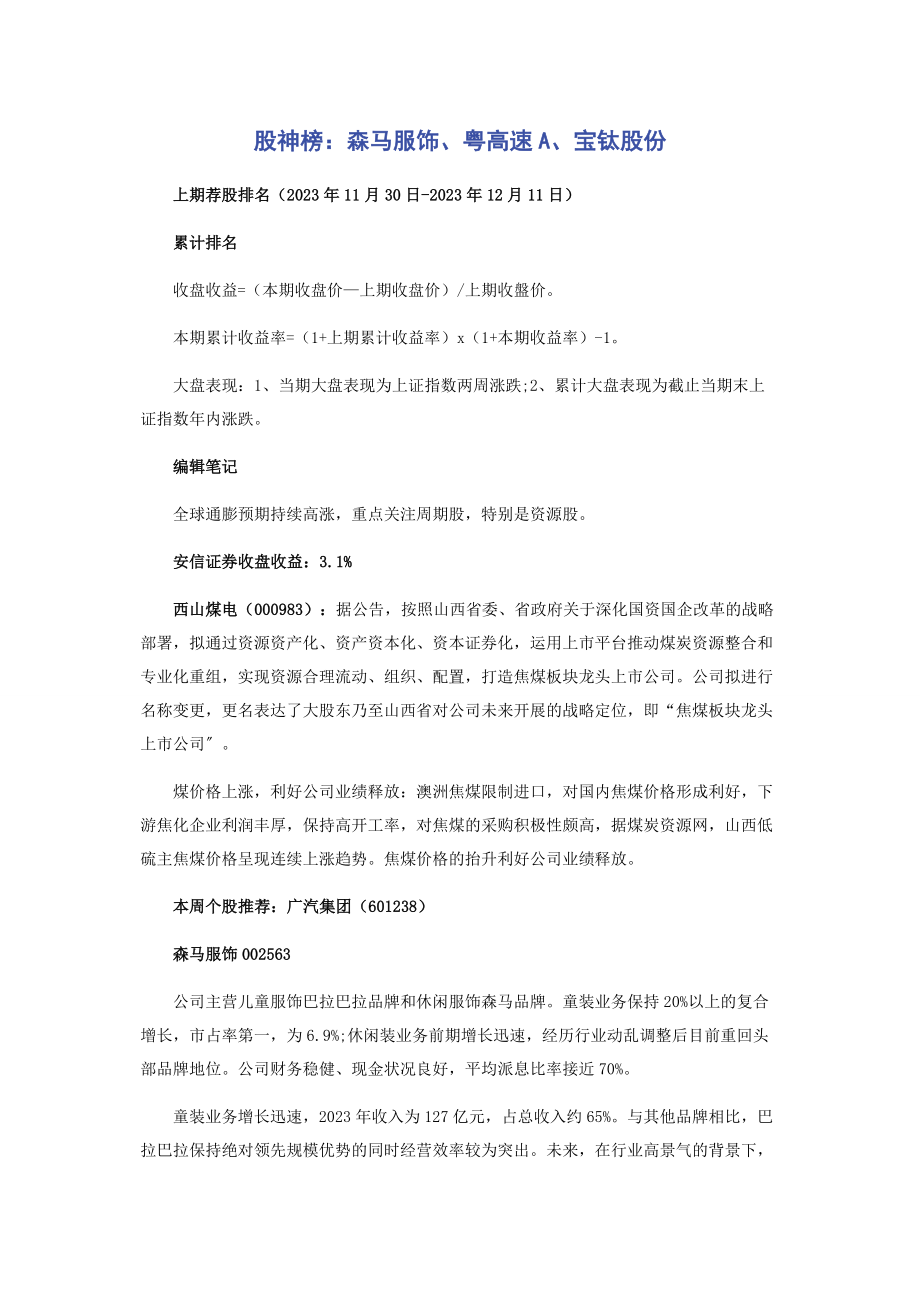 2023年股神榜森马服饰粤高速A宝钛股份.docx_第1页