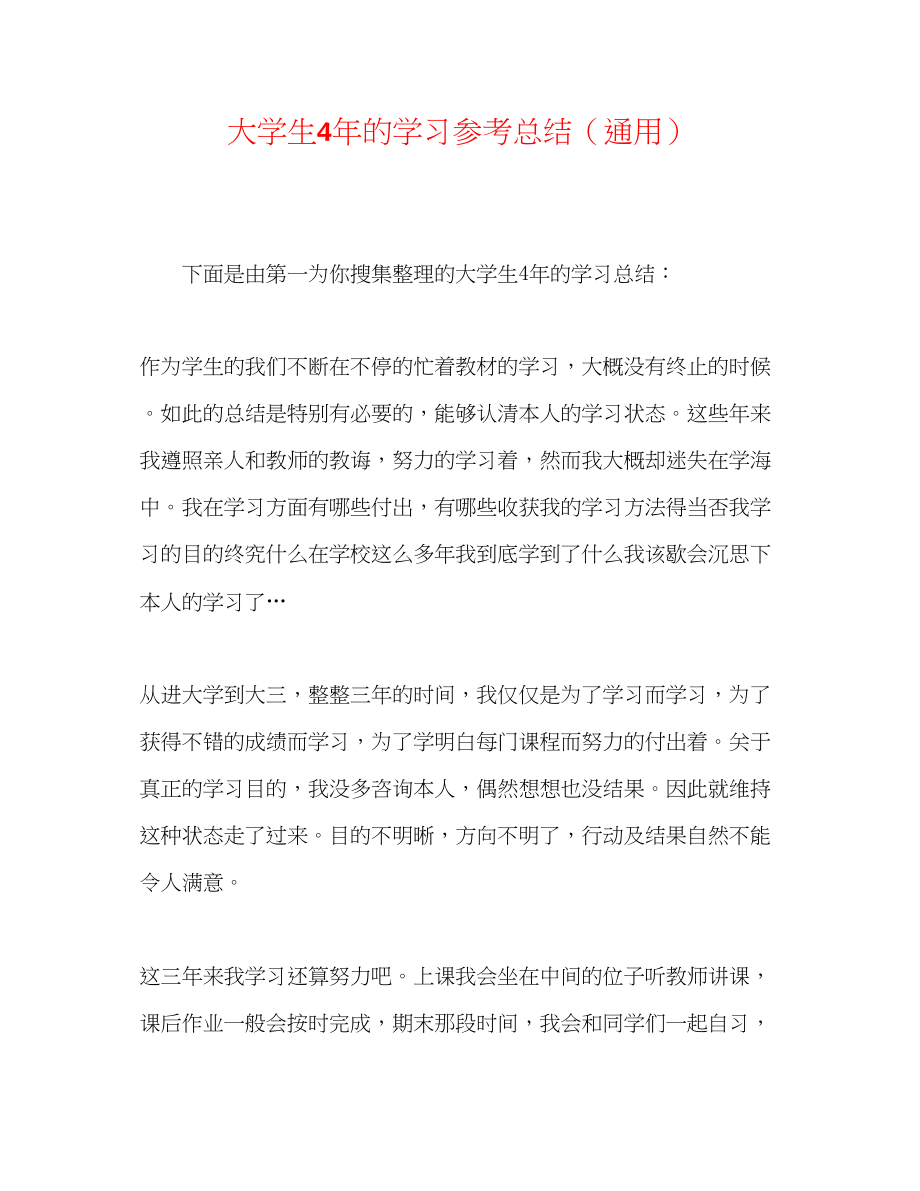 2023年大学生4的学习总结.docx_第1页