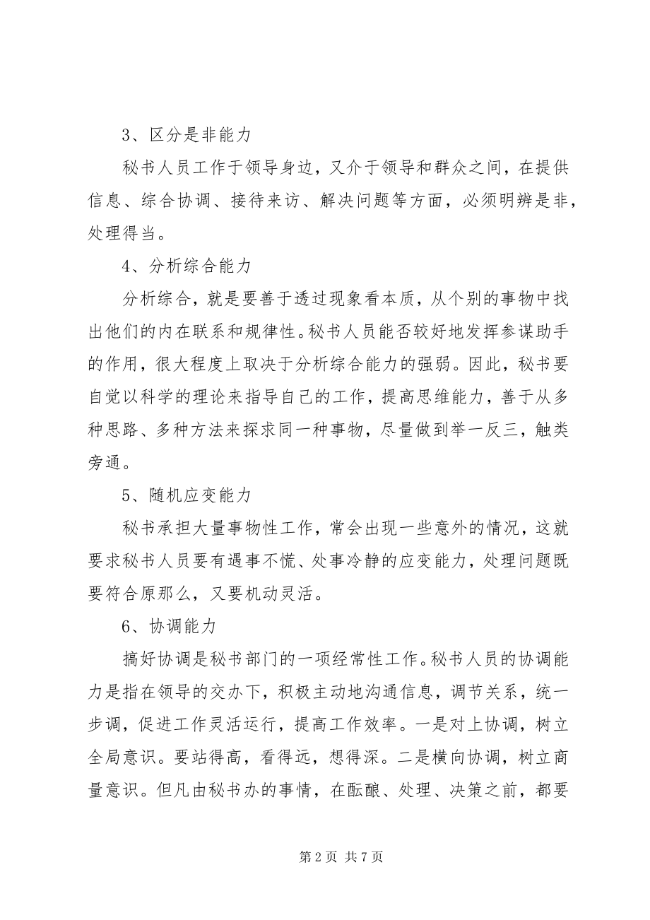 2023年做秘书最基本的条件.docx_第2页