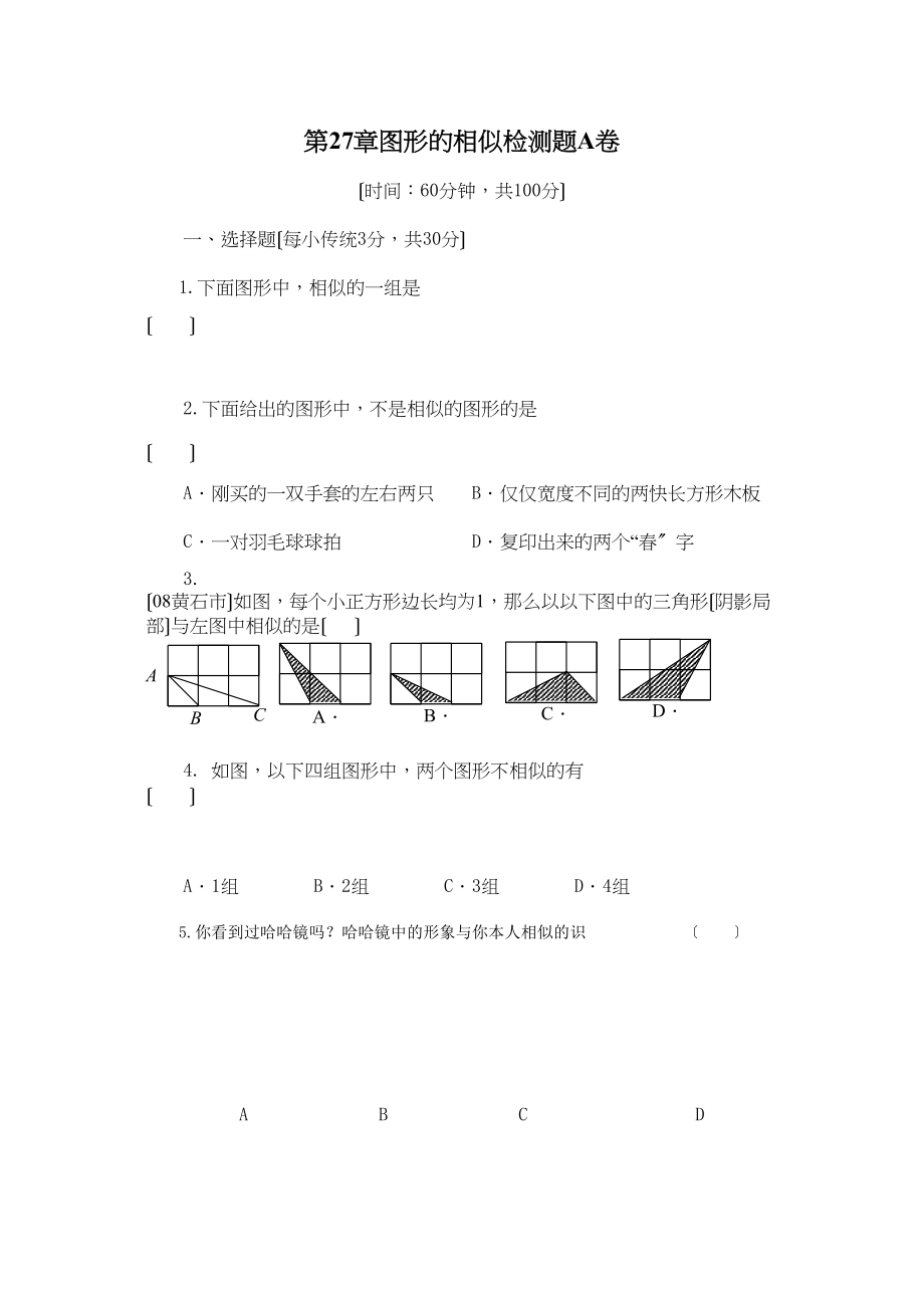 2023年数学九年级下人教新课标第二十七章相似测试题4.docx_第1页