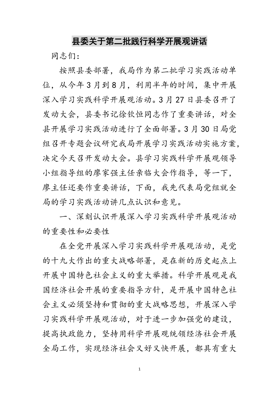 2023年县委关于第二批践行科学发展观讲话范文.doc_第1页