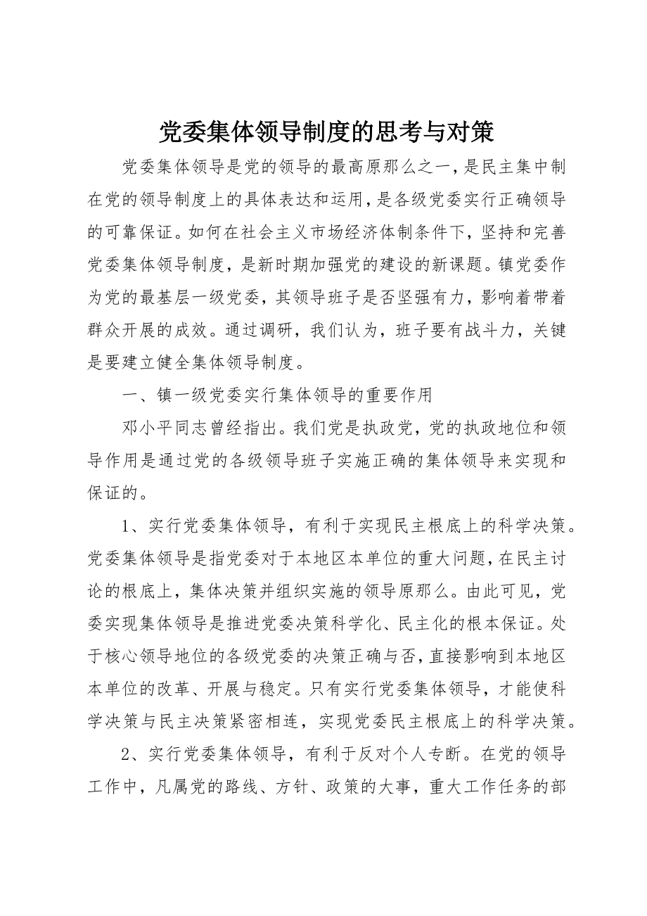 2023年党委集体领导制度的思考与对策.docx_第1页