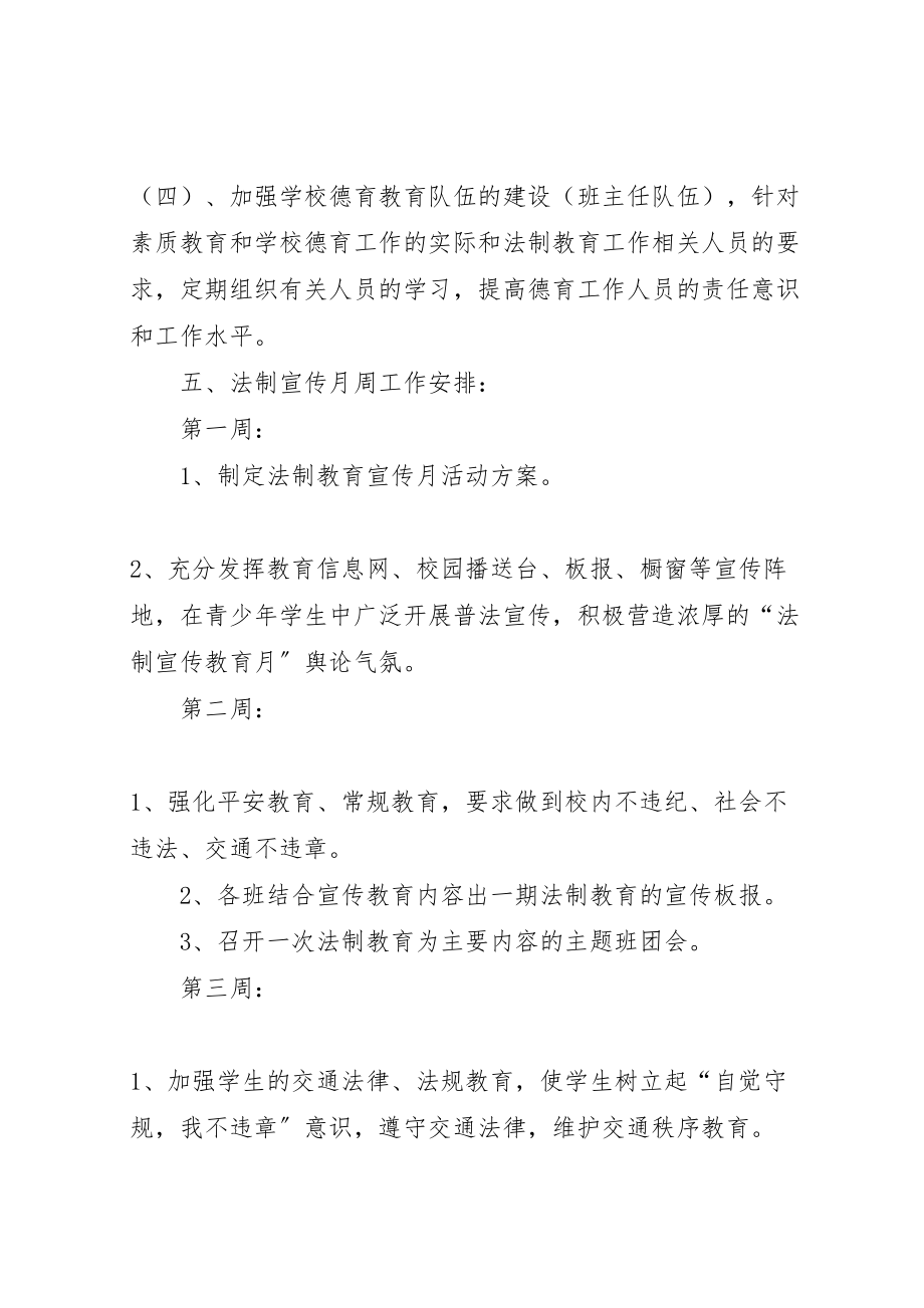 2023年小学法制教育宣传月活动方案 2.doc_第3页