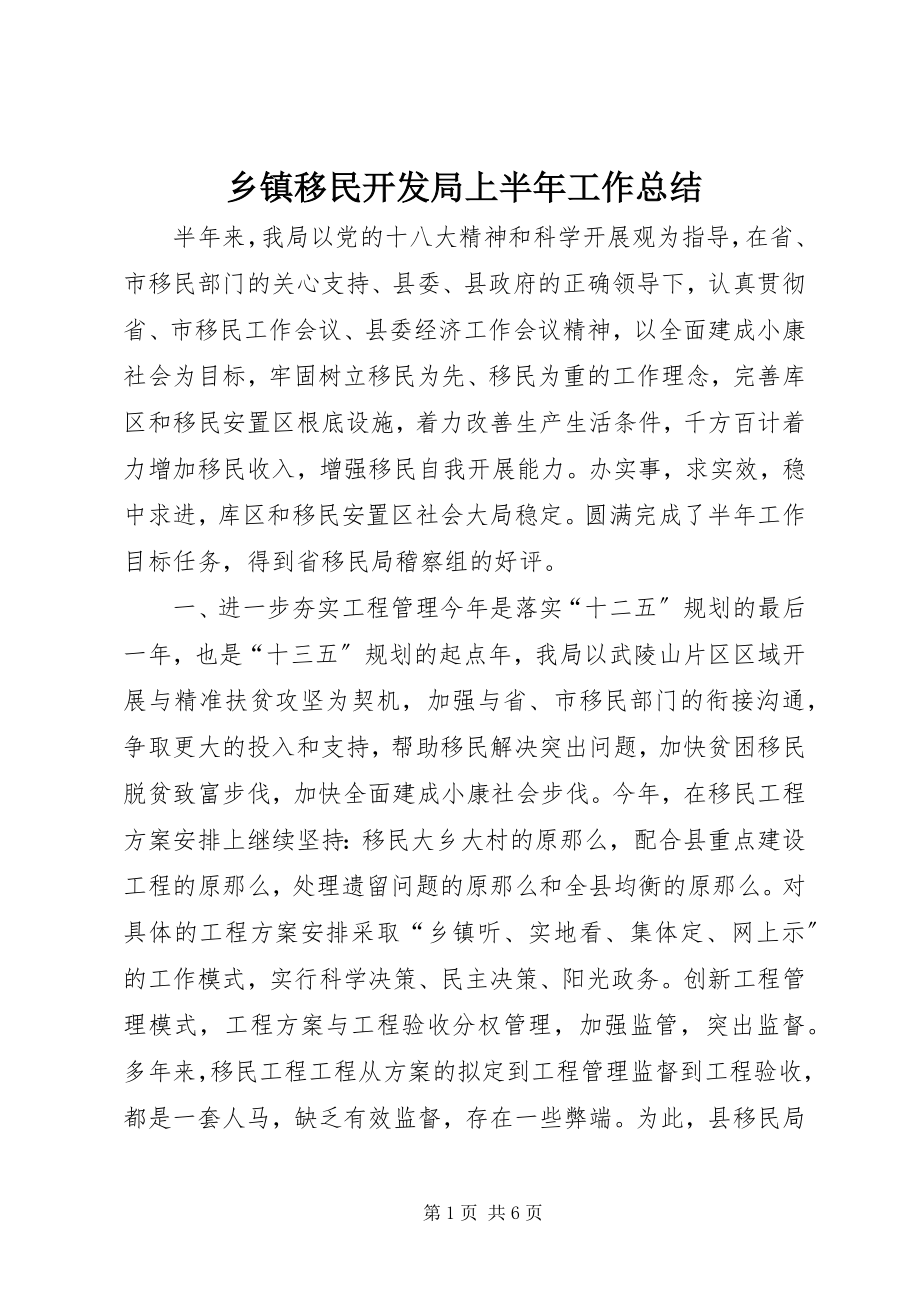 2023年乡镇移民开发局上半年工作总结.docx_第1页